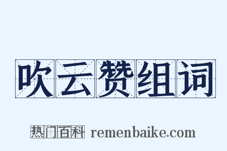 吹云赞组词是什么意思的图片